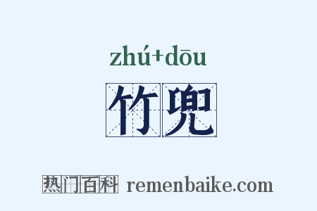 竹兜是什么意思的图片